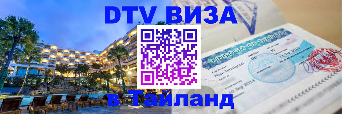 Цены на DTV визу в Таиланд — пакеты услуг, достаточно даже паспорта - Южно-Сахалинск 