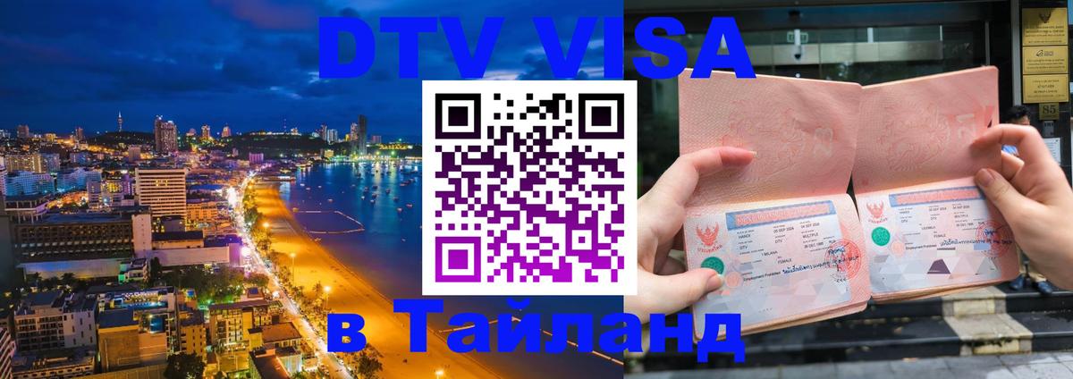 DTV виза Тайланд Южно-Сахалинск 
