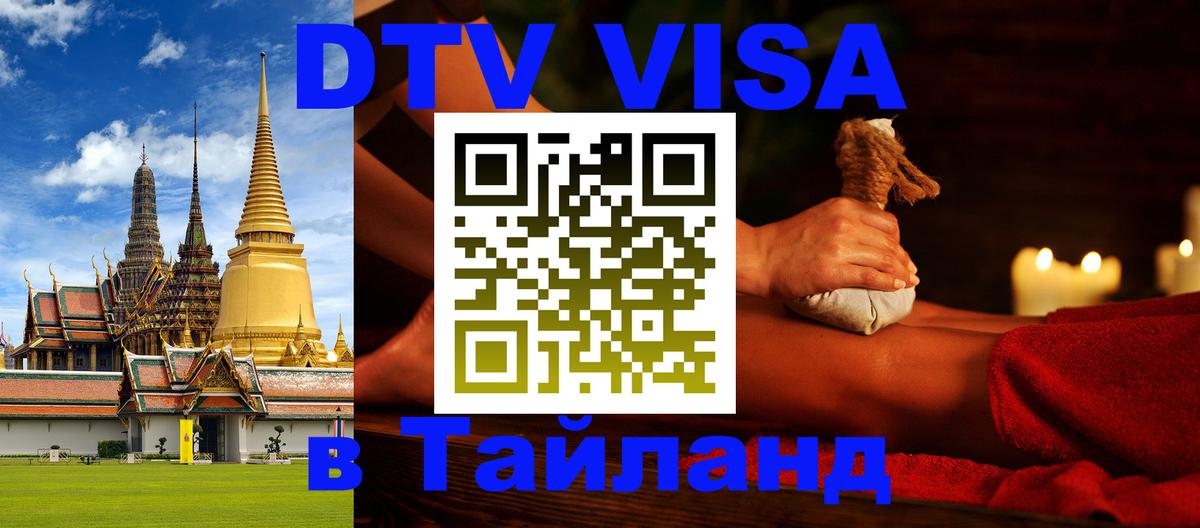 Сколько стоит виза DTV в Тайланд 